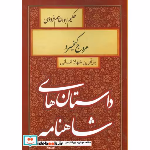 کتاب داستان های شاهنامه (عروج کیخسرو) اثر ابوالقاسم فردوسی