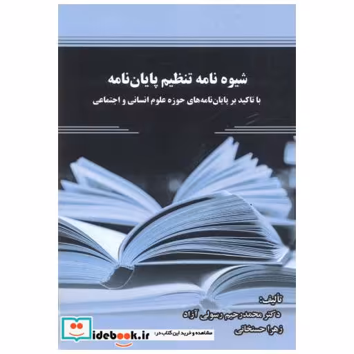 کتاب شیوه نامه تنظیم پایان نامه اثر محمدرحیم رسولی آزاد