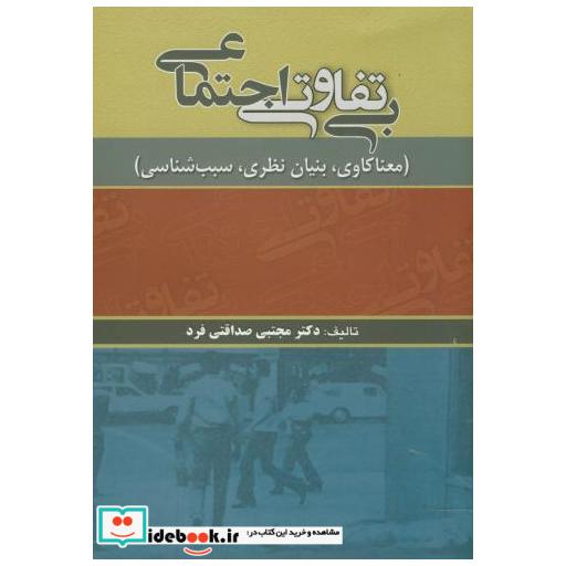 کتاب بی تفاوتی اجتماعی(معناکاوی اثر مجتبی صداقتی فرد