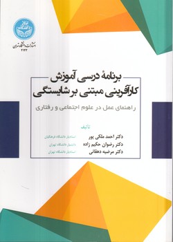 خرید کتاب برنامه درسی آموزش کارآفرینی مبتنی بر شایستگی — کتابسرای طه