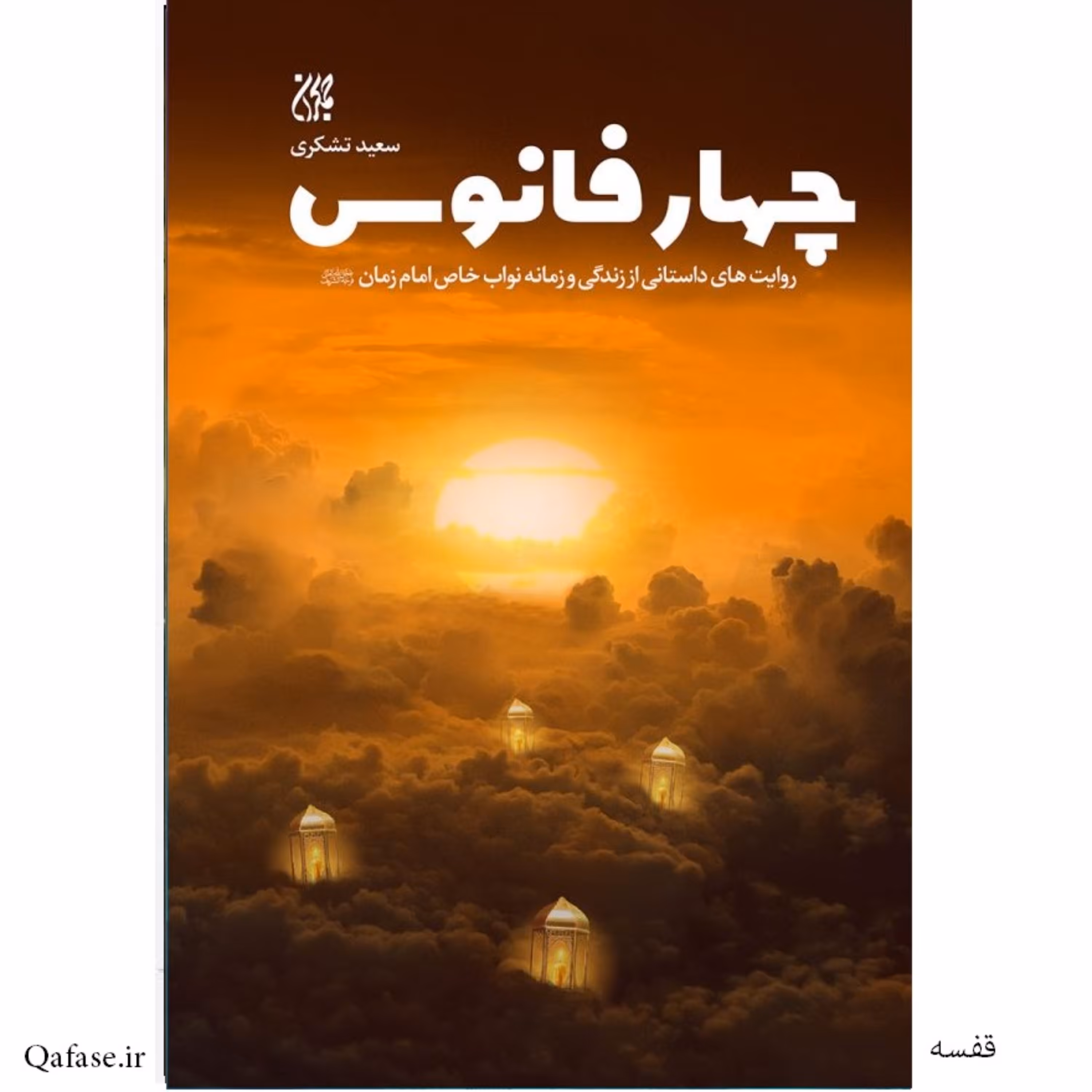 کتاب چهار فانوس روایت های داستانی از زندگی و زمانه نواب خاص امام زمان (عج) نوشته سعید تشکری انتشارات کتاب جمکران