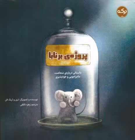 پروژه ی برنابا