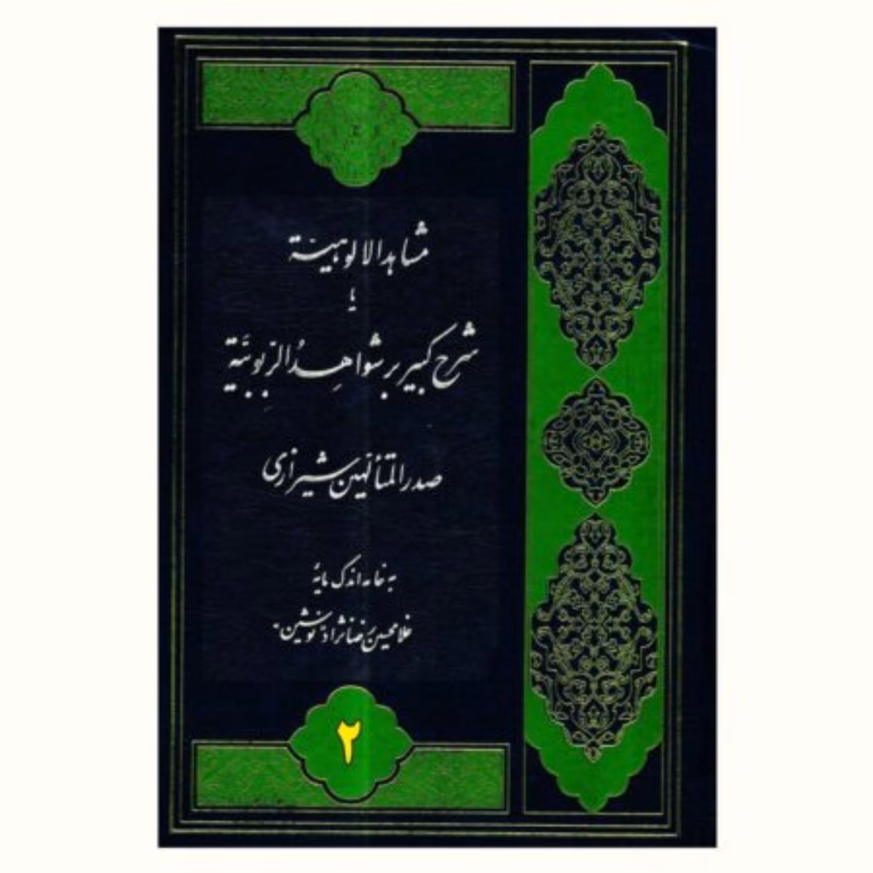 کتاب مشاهد الالوهیه یا شرح کبیر بر شواهد الربوبیه جلد دوم (فروش سه جلدی)