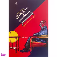 کتاب بازيهای سياسی بلر اثر جيمی وايت انتشارات لوگوس