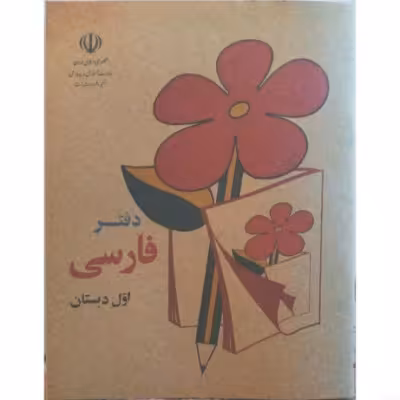 دفتر نوستالژیک طرح کتاب فارسی
