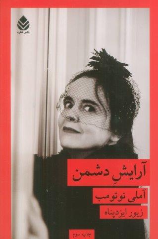 آرایش دشمن