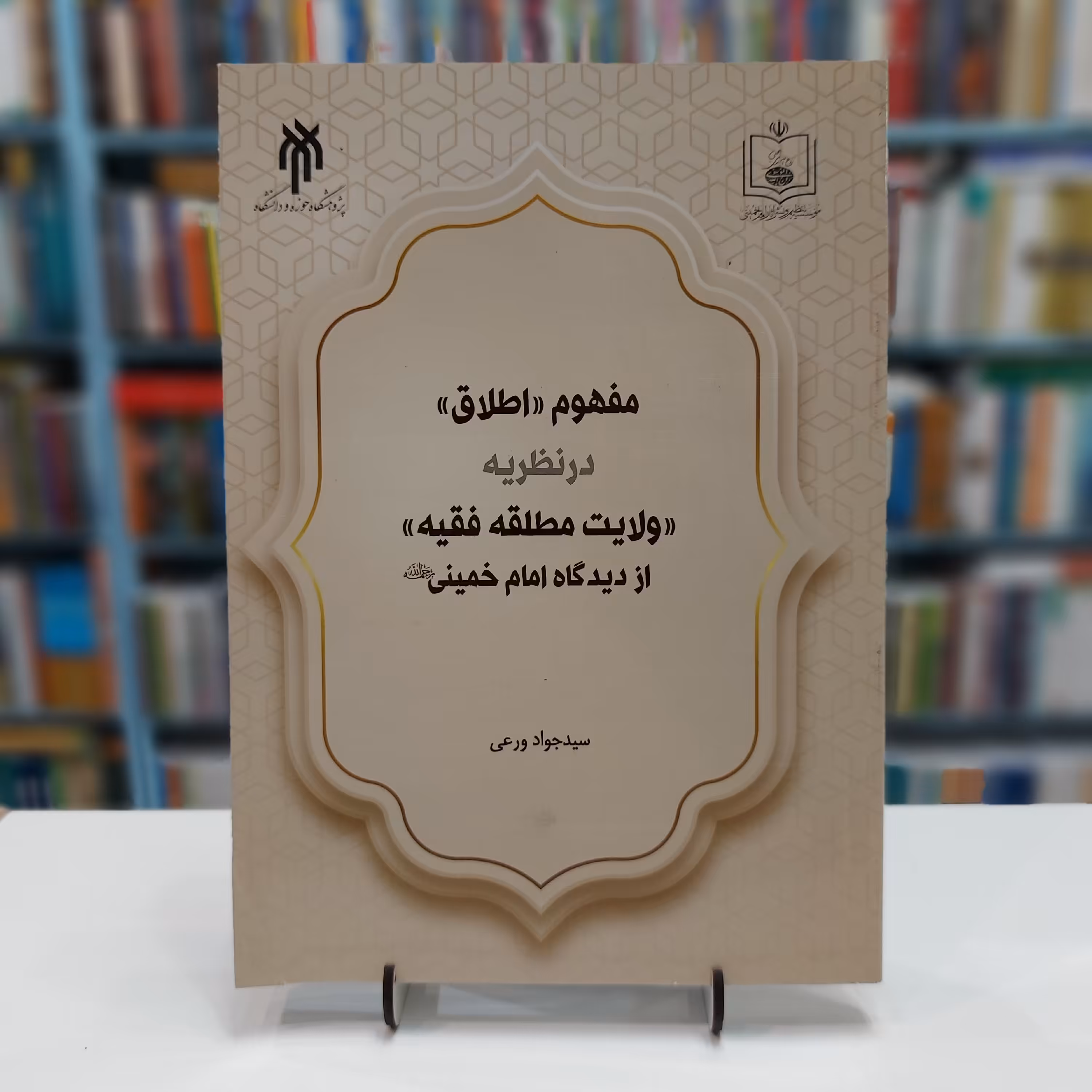 مفهوم اطلاق در نظریه ولایت مطلقه فقیه از دیدگاه امام خمینی(ره)