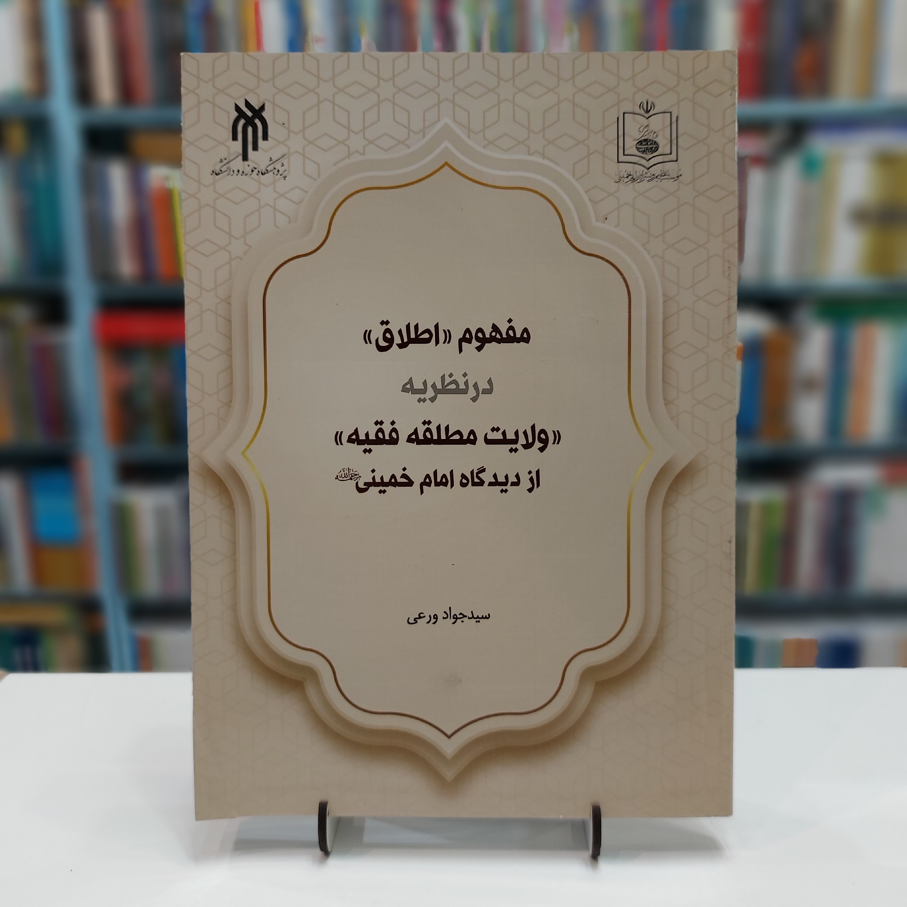 مفهوم اطلاق در نظریه ولایت مطلقه فقیه از دیدگاه امام خمینی(ره)