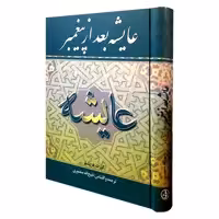 کتاب عایشه بعد از پیغمبر اثر کورت فیشلر انتشارات نگارستان کتاب