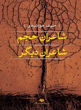 شاعران حجم، شاعران دیگر - اثر حنیف خورشیدی - انتشارات نگاه | چی بخونم