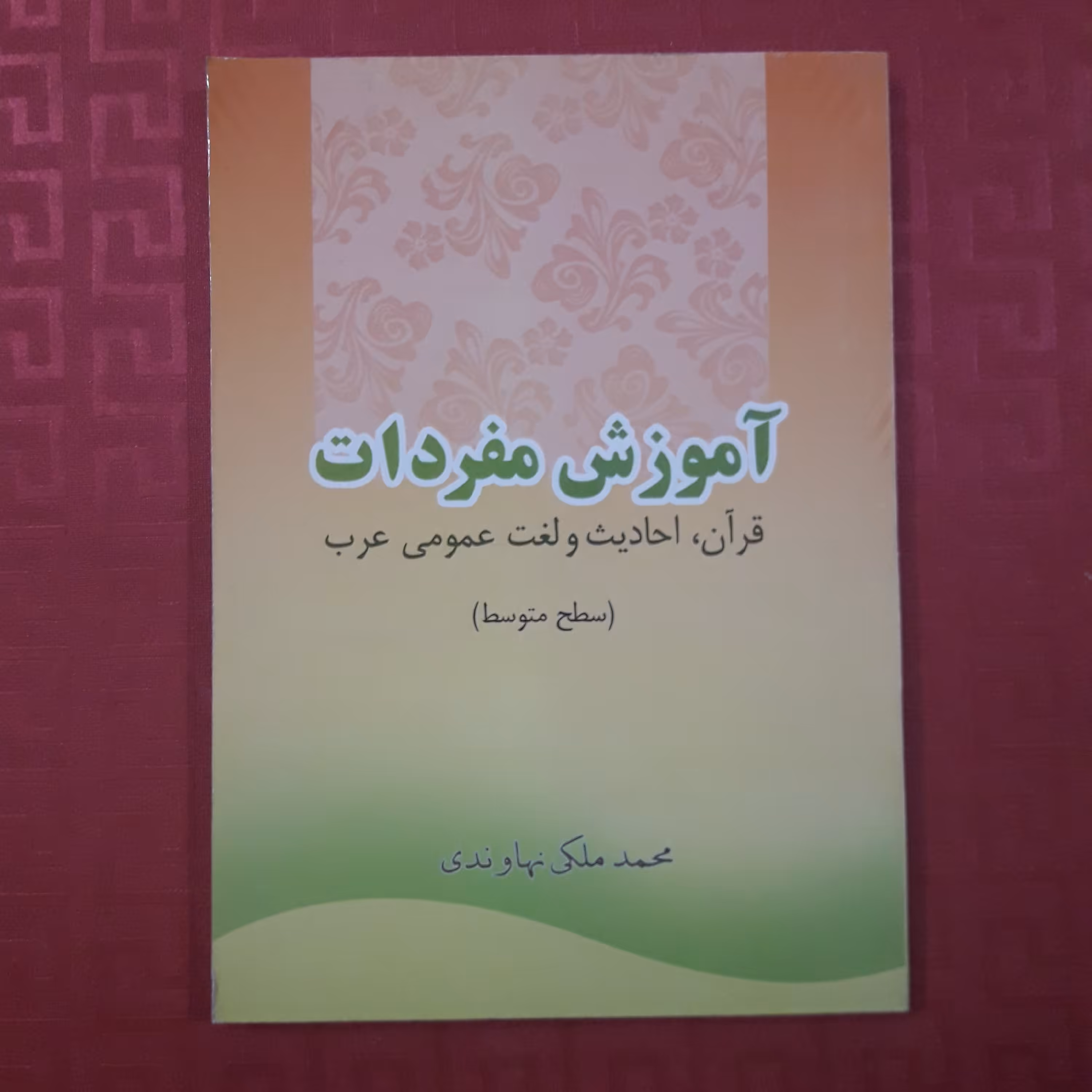 کتاب آموزش مفردات قرآن، احادیث و لغت عمومی عرب سطح متوسط نهاوندی