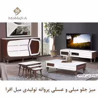 میز جلو مبلی و عسلی پروانه