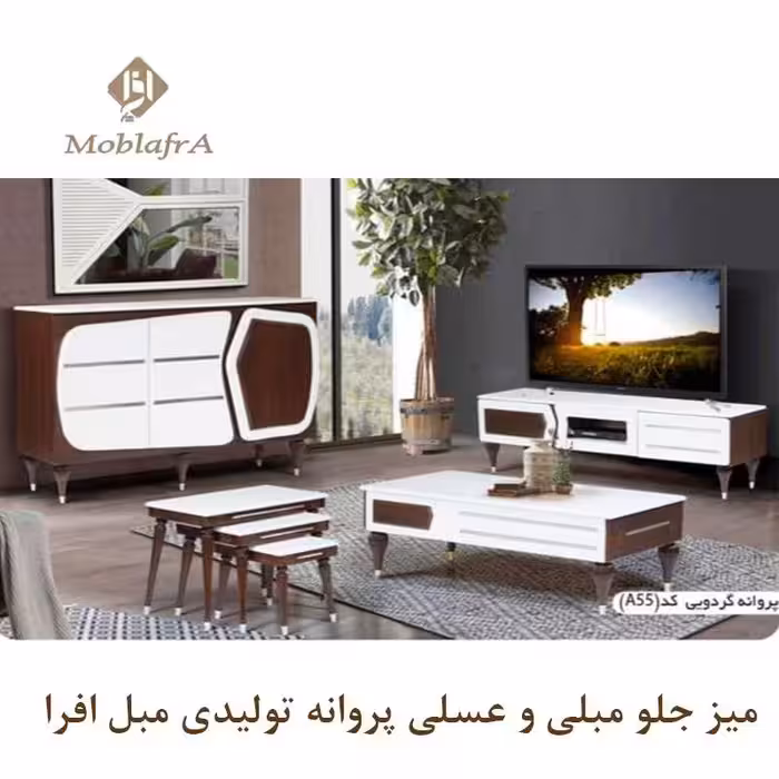 میز جلو مبلی و عسلی پروانه