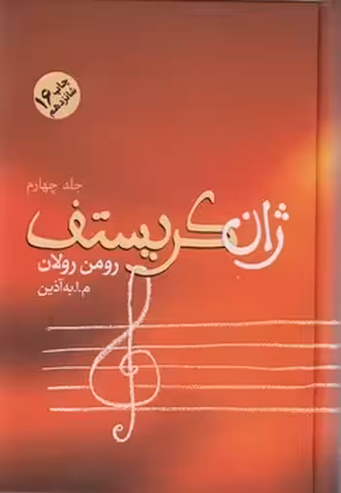 کتاب ژان کریستف نشر فردوس