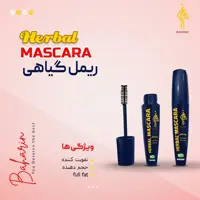 ریمل بهارین 7مغز گیاهی (تقویتی و پرپشت کننده مژه)