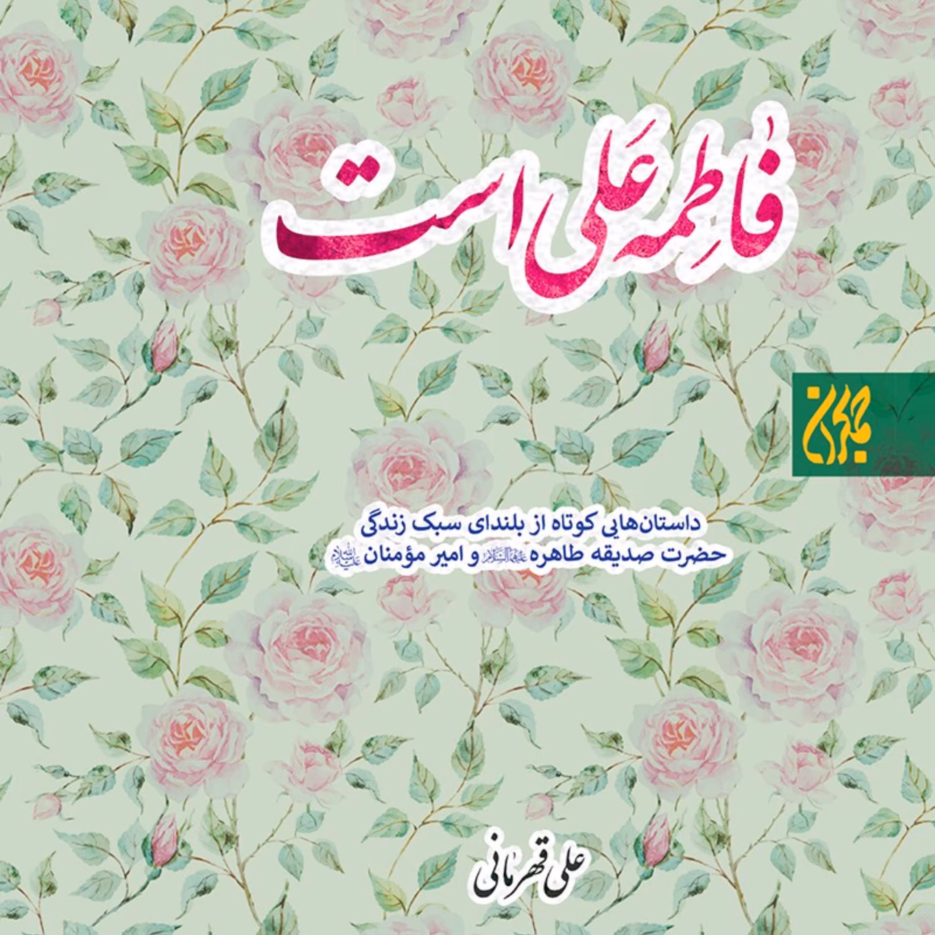 فروش ویژه کتاب فاطمه علی است داستان هایی از سبک زندگی حضرت زهرا و حضرت امیر