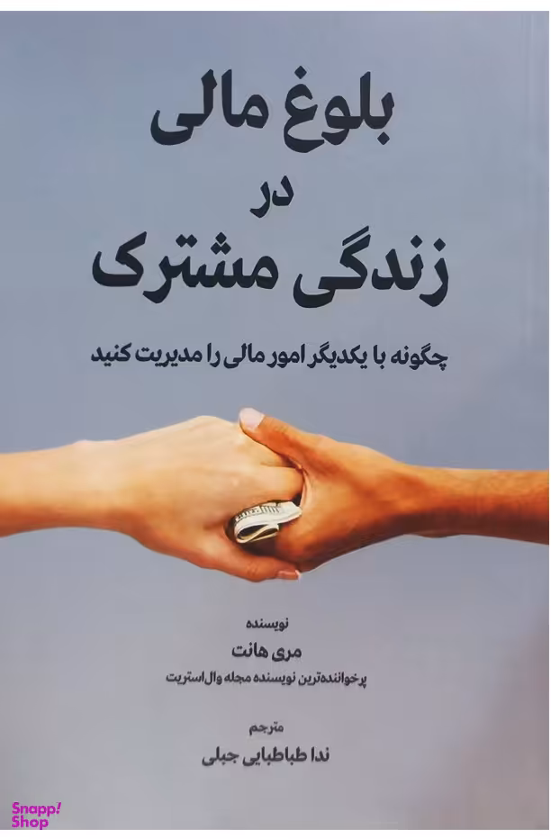 بلوغ مالی در زندگی مشترک (چگونه با یکدیگر امور مالی را مدیریت کنید)