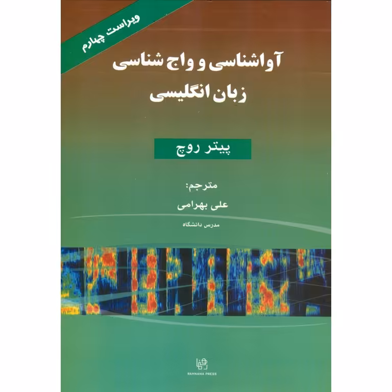آواشناسی و واج شناسی زبان انگلیسی (ویراست چهارم)