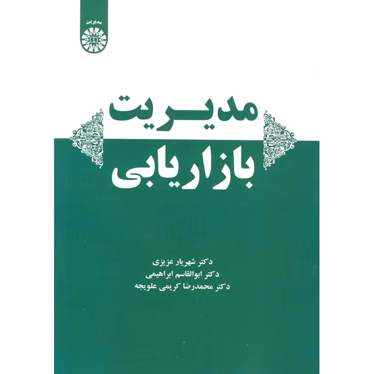 مدیریت بازاریابی