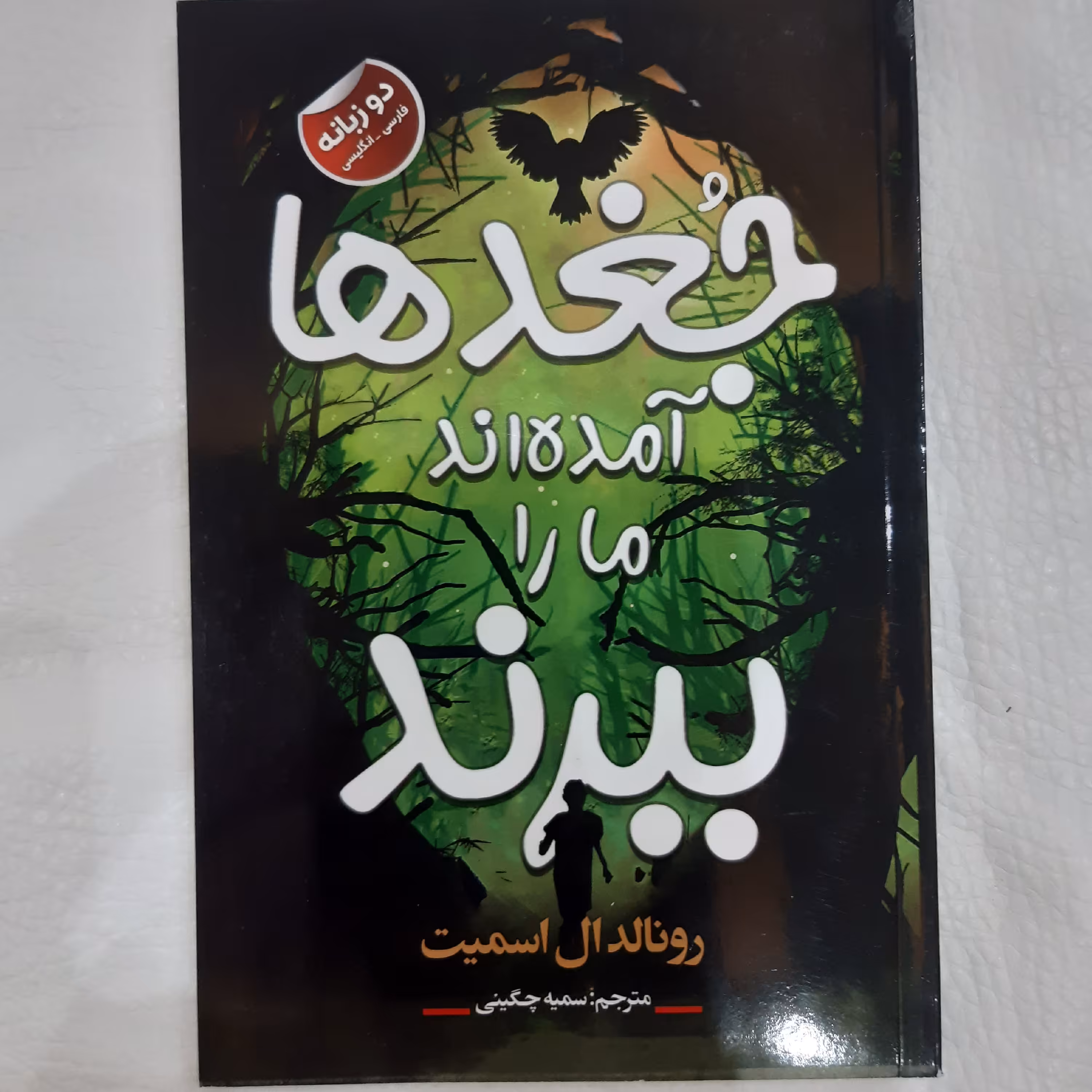 کتاب جغد ها آمده اند ما را ببرند  نوشته رونالدال اسمیت  مترجم  سمیه چگینی  کتاب دوزبانه  انتشارات  ایرمان
