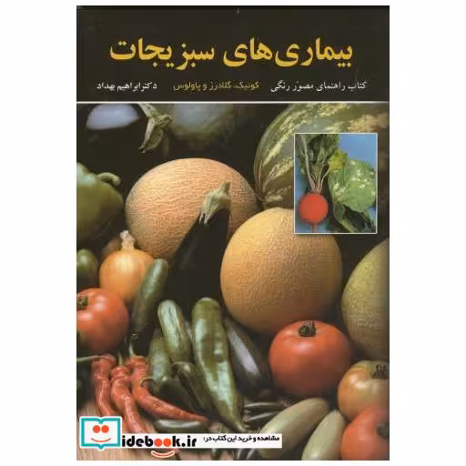 کتاب بیماریهای سبزیجات مصور و رنگی اثر کوئیک گلادرز و پاولوس