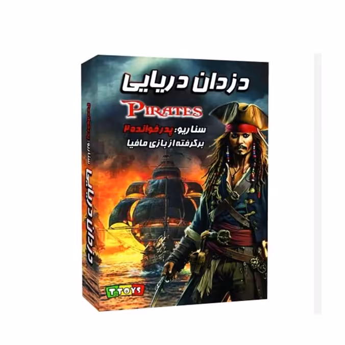 بازی مافیا سناریو دزدان دریایی T TOYS