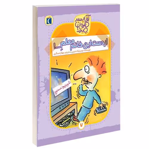 آقا پسر همه چیزدان؛ از دست این خانم معلم نشر محراب قلم (13684)