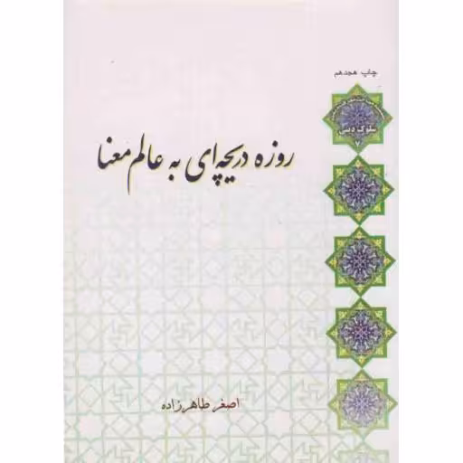 سلوک دینی 07: روزه؛ دریچه ای به عالم معنا