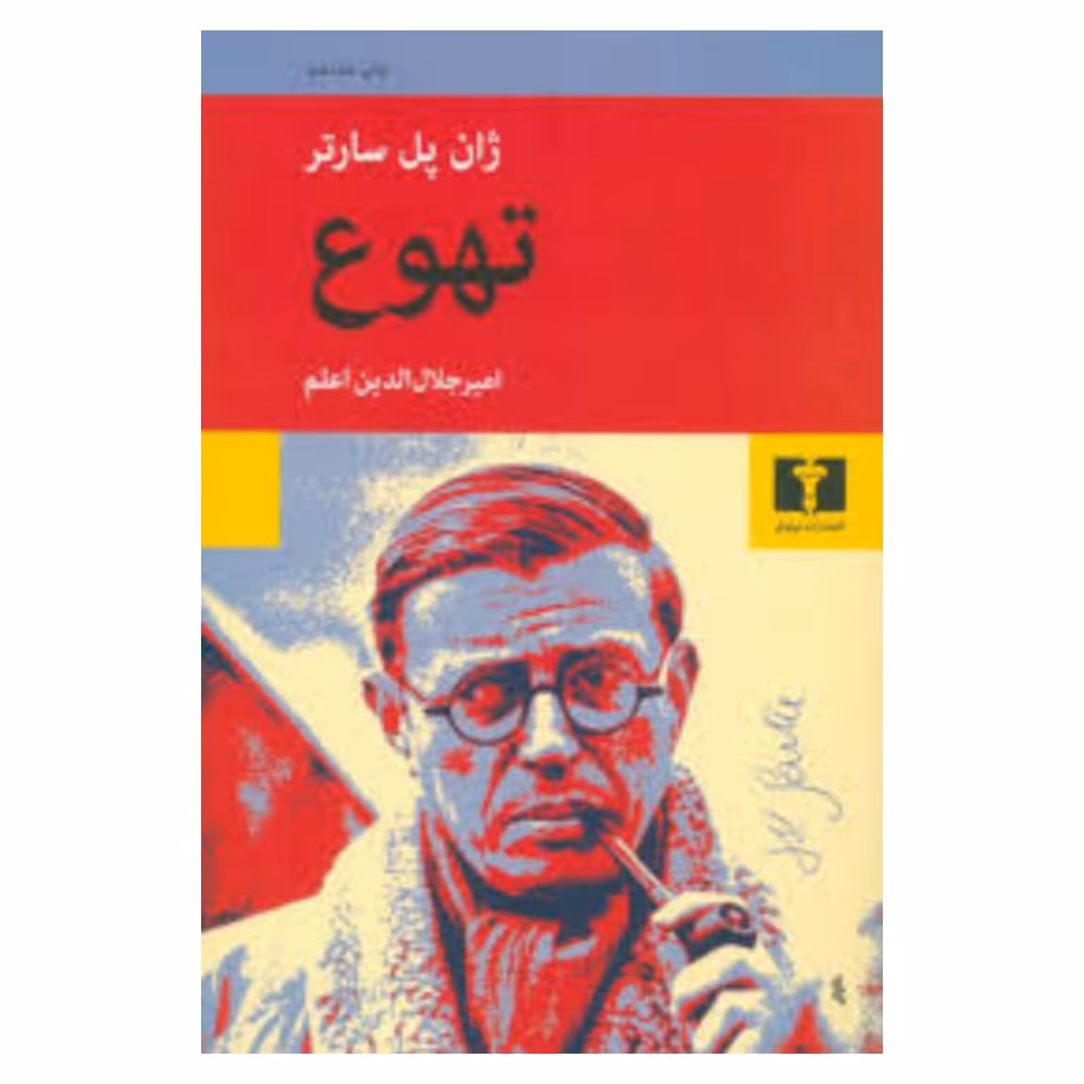 کتاب تهوع اثر ژان پل سارتر (ترجمه امیر جلال الدین اعلم)