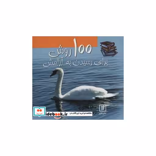 کتاب 100 روش برای رسیدن به آرامش اثر سلیا هادون