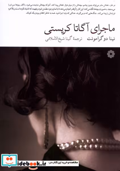 کتاب ماجرای آگاتا کریستی فارابی