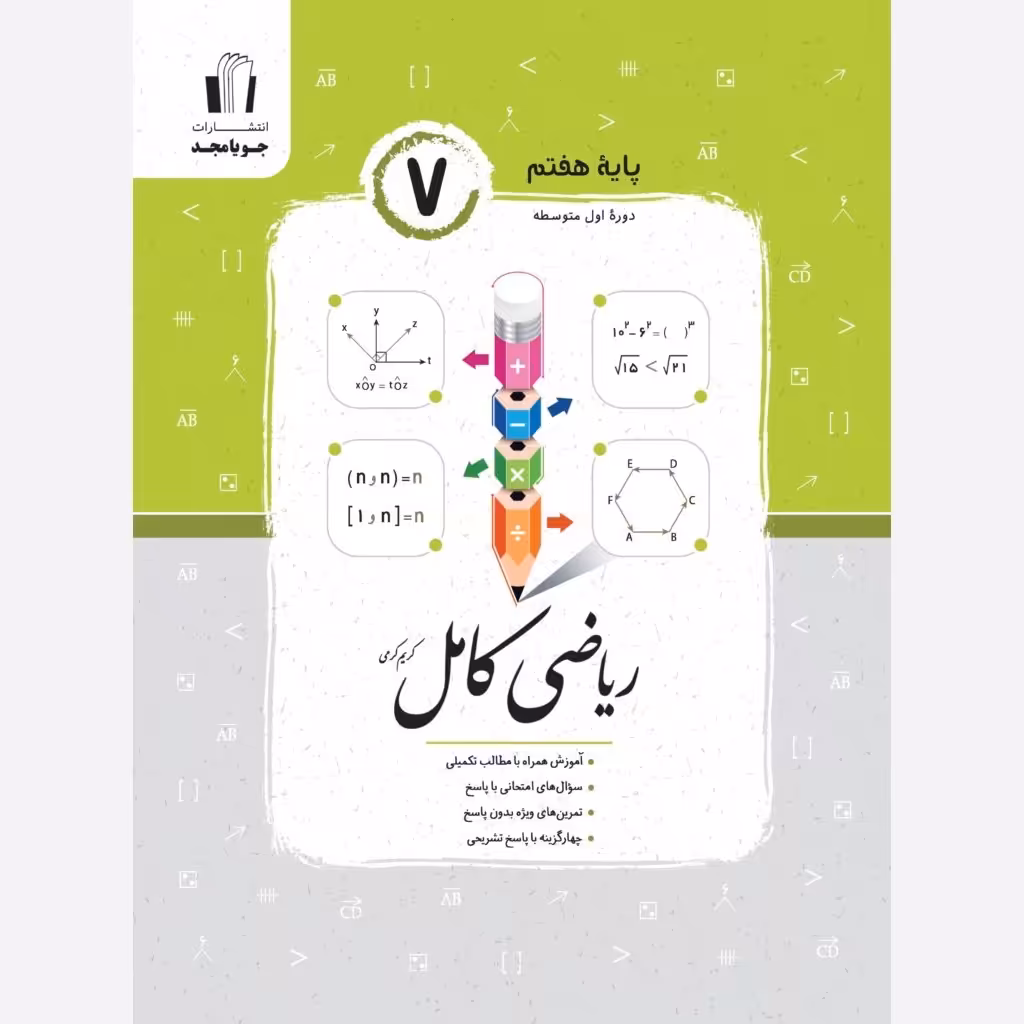 ریاضی کامل هفتم انتشارات جویا مجد