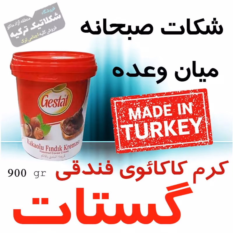 شکلات صبحانه سطلی گستات وزن خالص 900 گرم Gestat ترکیه