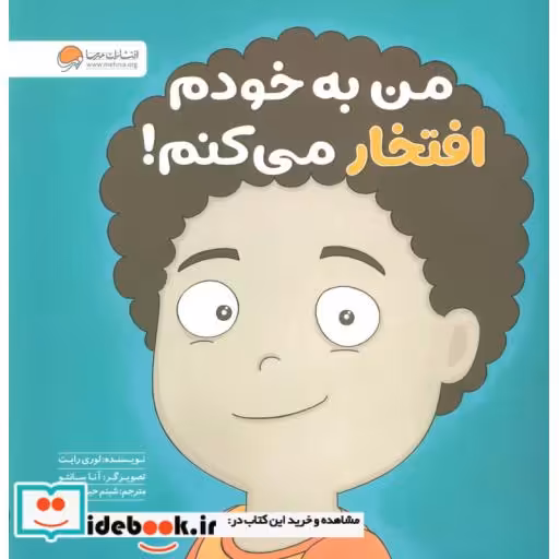 کتاب من به خودم افتخار می کنم! (گلاسه) اثر لوری رایت