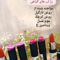 رژلب گیاهی ترکیبی از بهترین روغن ها ،نارگیل ،کرچک ،موم عسل حتی مناسب کودکان و خانم خای باردار
