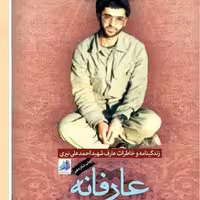 عارفانه

 زندگینامه و خاطرات شهید عارف احمدعلی نیری


