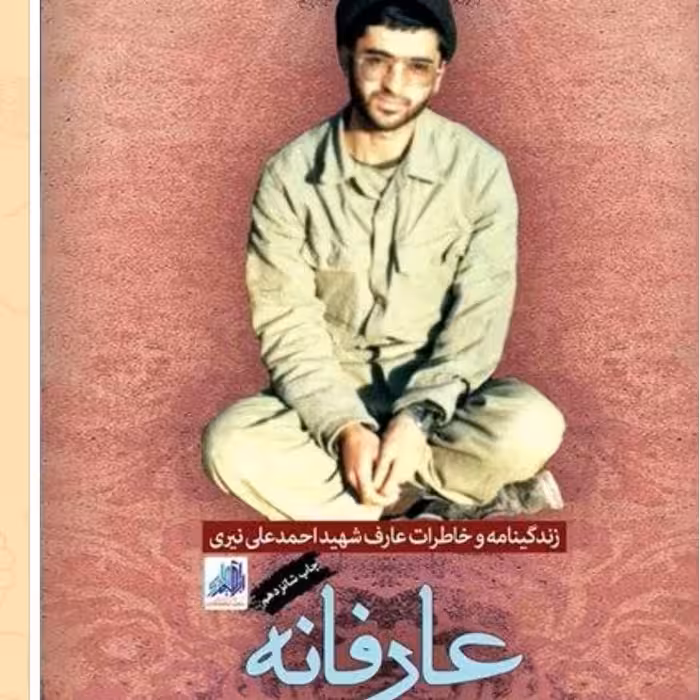 عارفانه

 زندگینامه و خاطرات شهید عارف احمدعلی نیری


