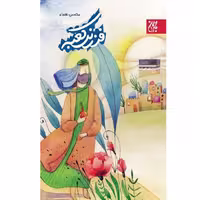 کتاب فرزند کعبه،محسن نعماء،نشر جمکران