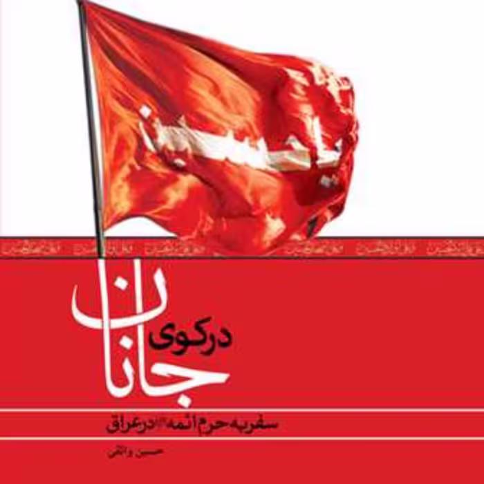 کتاب در کوی جانان  ناشر انتشارات بوستان کتاب  نویسنده حسین واثقی