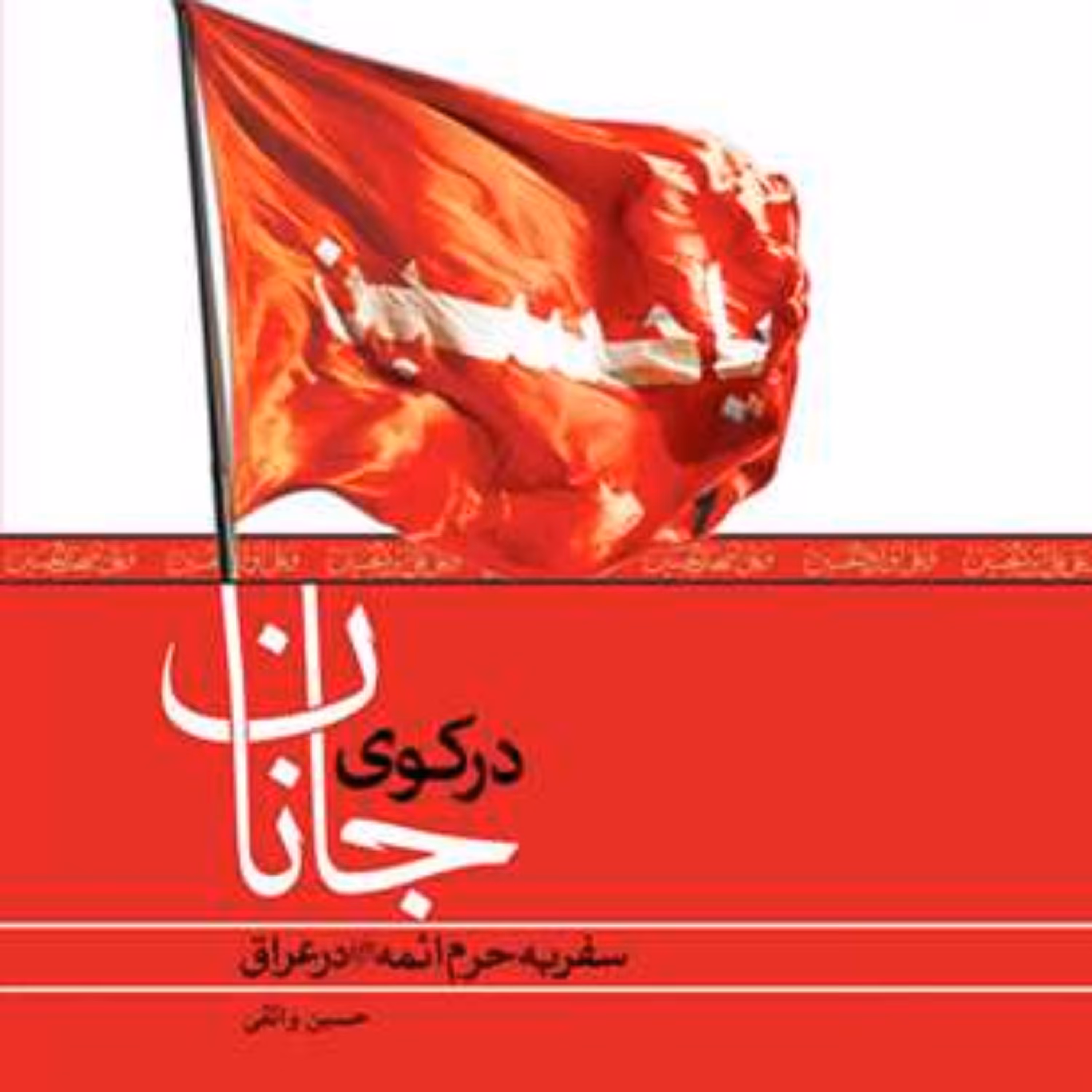 کتاب در کوی جانان  ناشر انتشارات بوستان کتاب  نویسنده حسین واثقی