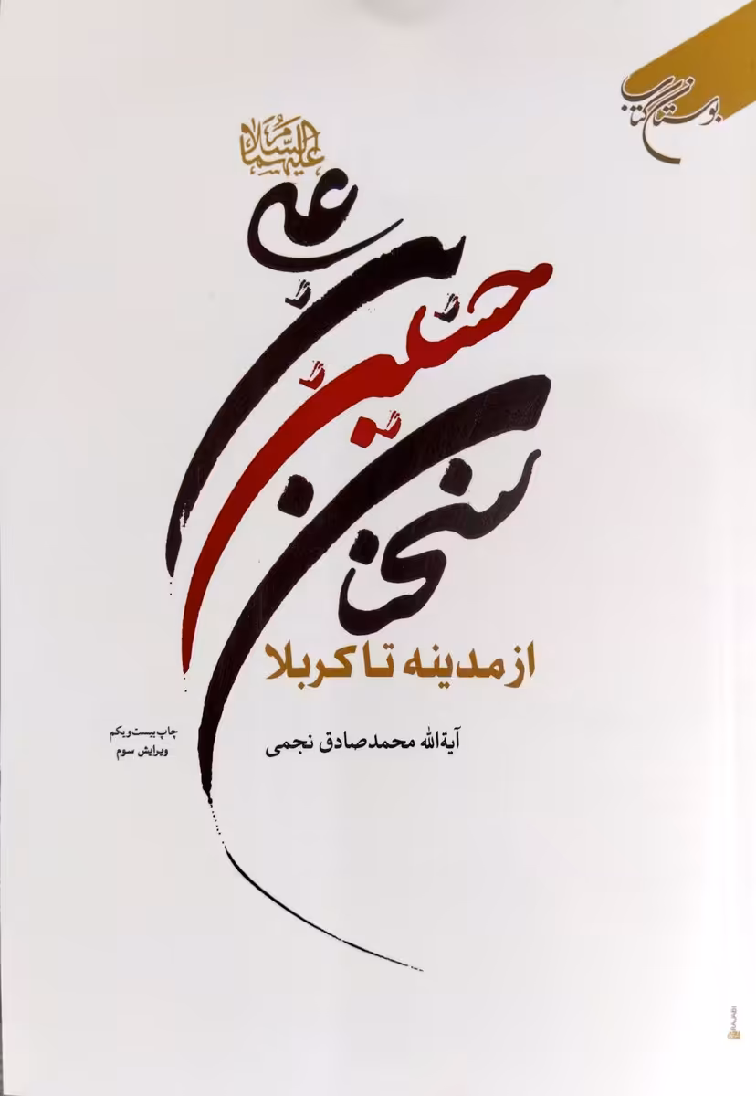 کتاب سخنان حسین بن علی علیه السلام از مدینه تا کربلا