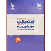 کتاب امتحانت علوم و فنون ادبی دوازدهم انسانی اثر اکبر خورد چشم نشر مهروماه