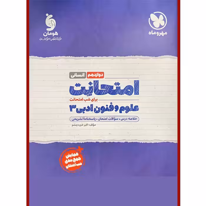کتاب امتحانت علوم و فنون ادبی دوازدهم انسانی اثر اکبر خورد چشم نشر مهروماه