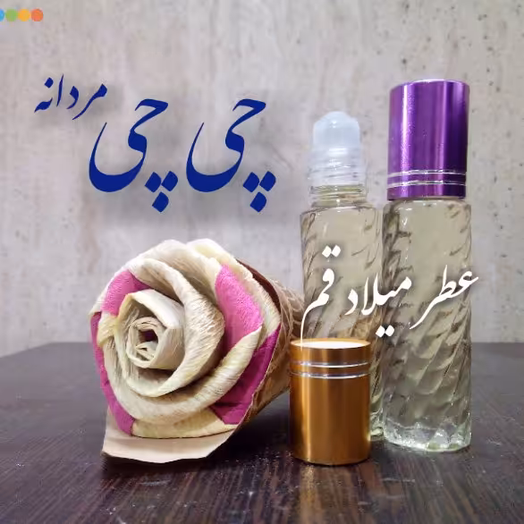 عطر چی چی مردانه 10 میلی (ظرف مام رول)