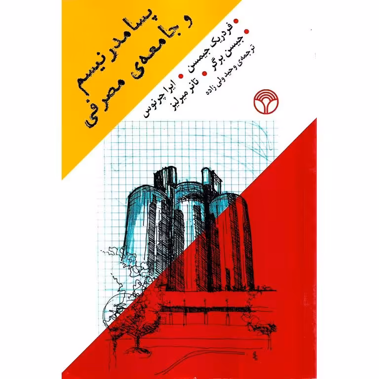 پسامدرنیسم و جامعه ی مصرفی