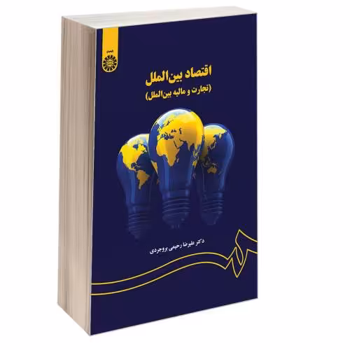 اقتصاد بین الملل (تجارت و مالیه بین الملل) نشر سمت (16781)