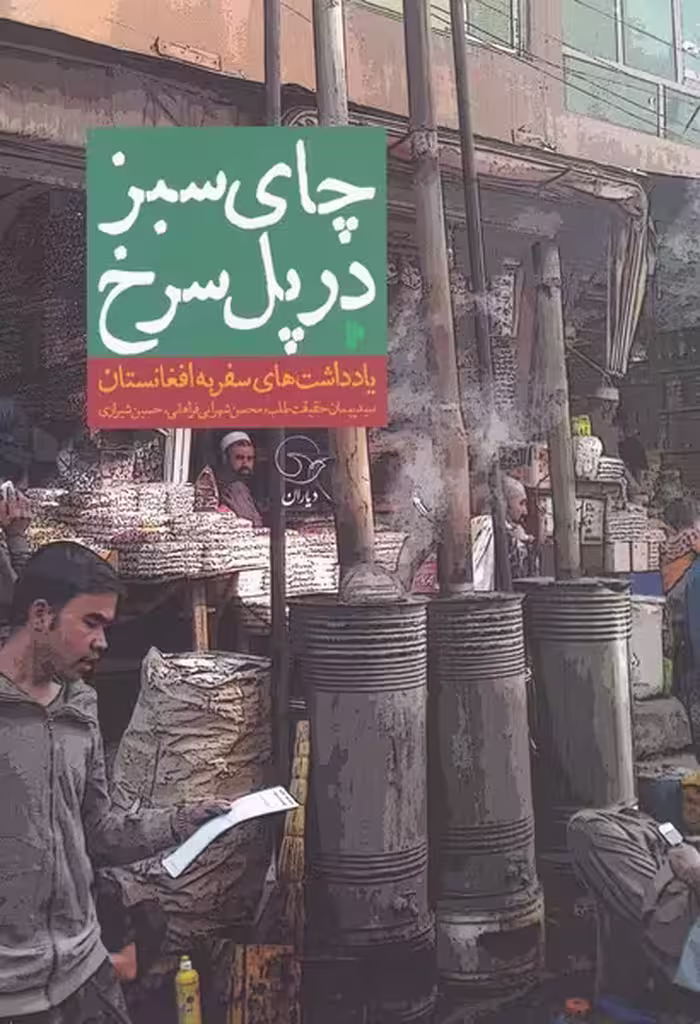 کتاب چای سبزدرپل‌‌سرخ
