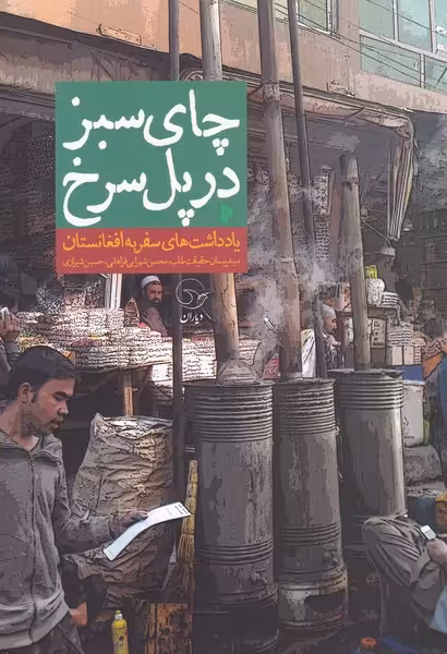 کتاب چای سبزدرپلسرخ