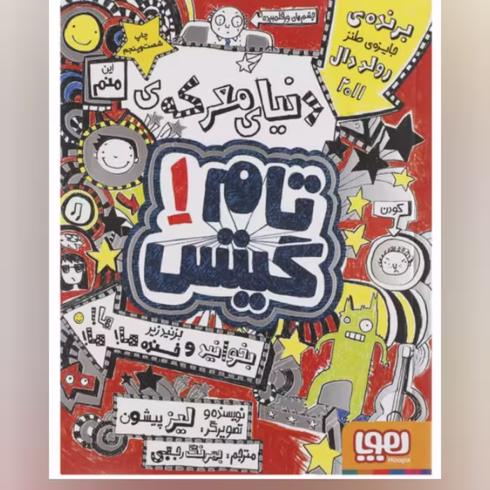 کتاب  تام گیتس جلد اول  ( 1 ) کودک  انتشارات هوپا 