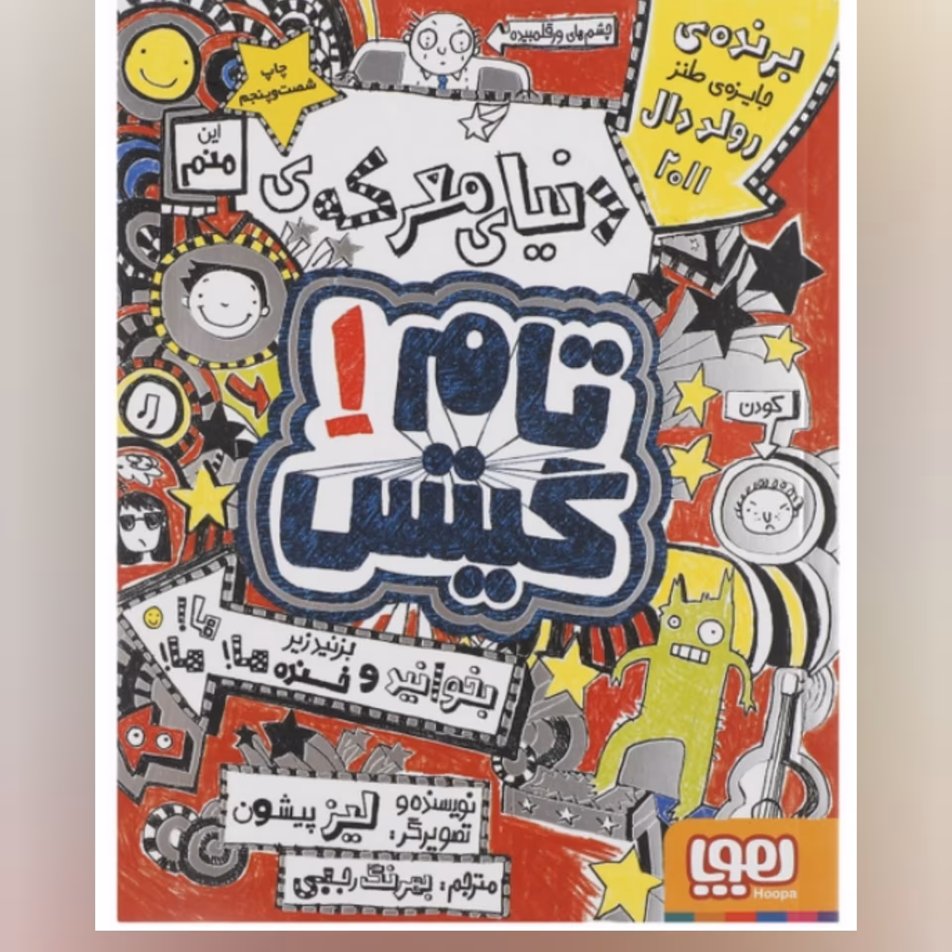 کتاب  تام گیتس جلد اول  ( 1 ) کودک  انتشارات هوپا 